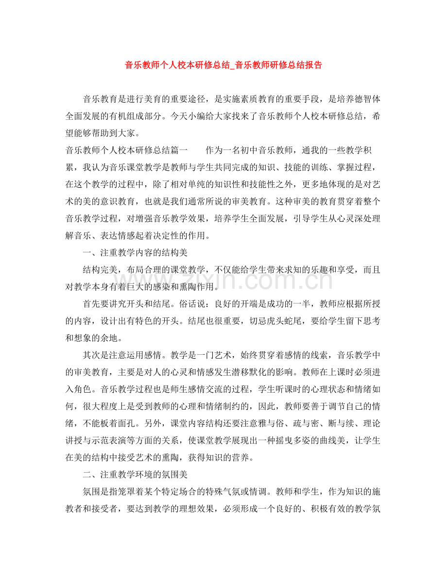 音乐教师个人校本研修总结_音乐教师研修总结报告.docx_第1页