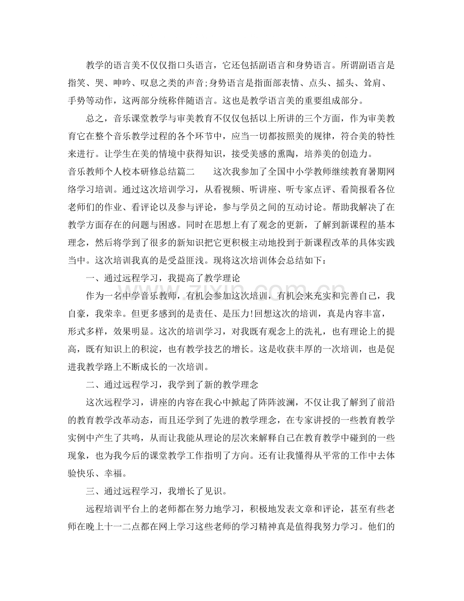 音乐教师个人校本研修总结_音乐教师研修总结报告.docx_第3页