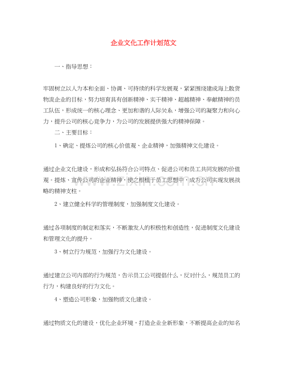 企业文化工作计划范文.docx_第1页