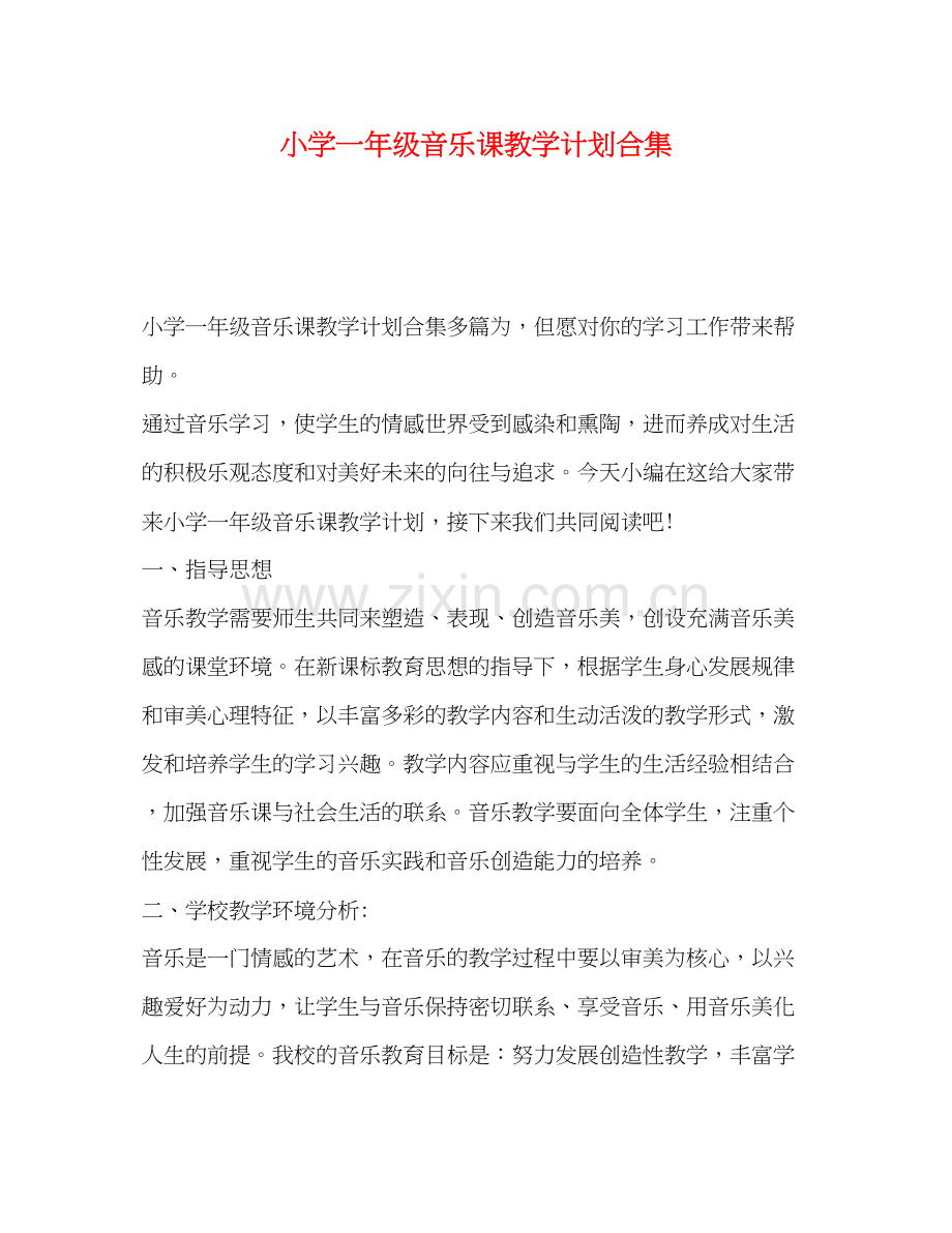 小学一年级音乐课教学计划合集.docx_第1页