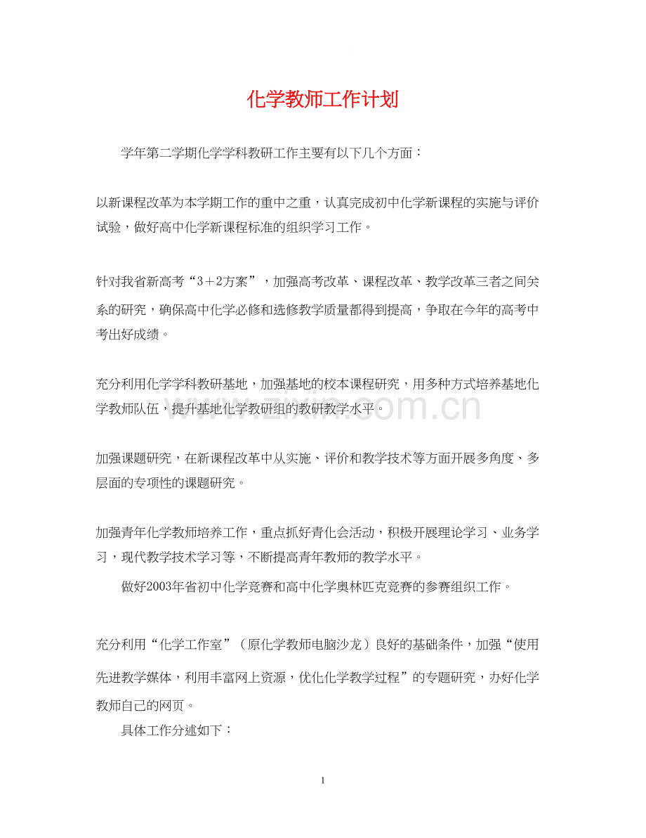 化学教师工作计划.docx_第1页