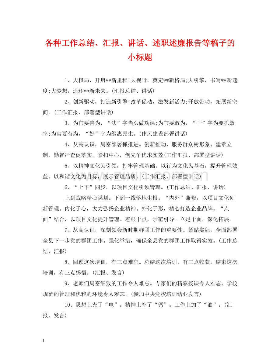 工作总结各种工作总结汇报讲话述职述廉报告等稿子的小标题.docx_第1页