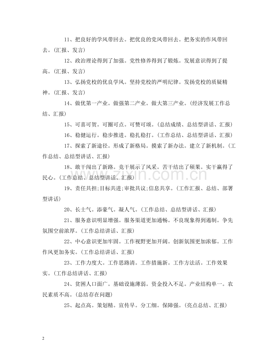 工作总结各种工作总结汇报讲话述职述廉报告等稿子的小标题.docx_第2页