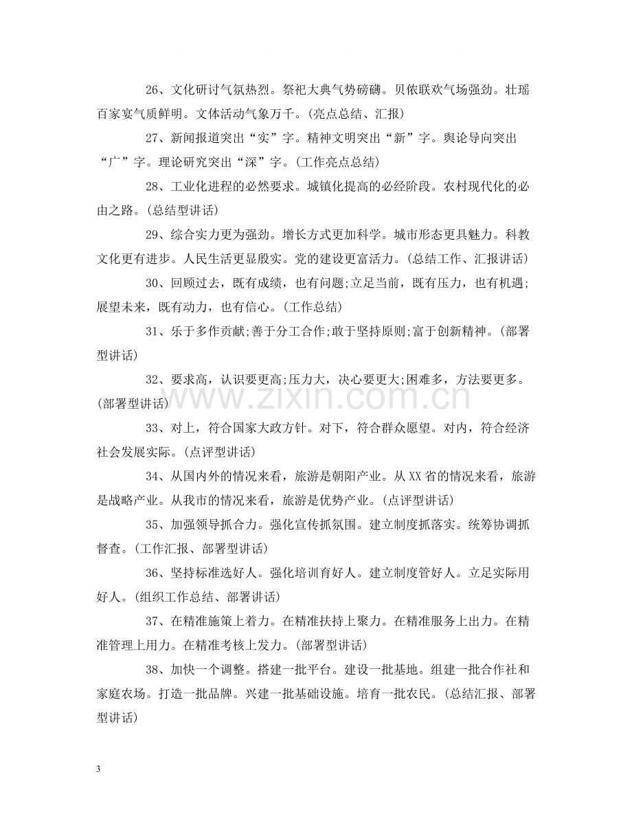 工作总结各种工作总结汇报讲话述职述廉报告等稿子的小标题.docx_第3页