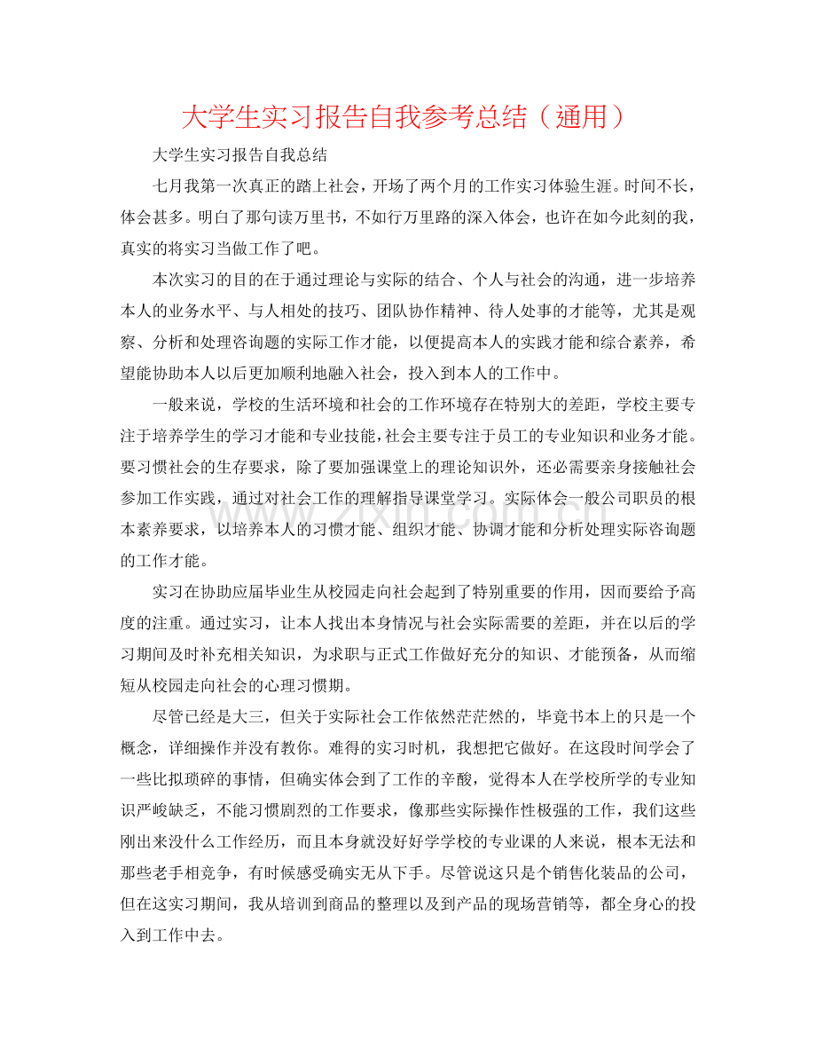 大学生实习报告自我参考总结（通用）.doc_第1页