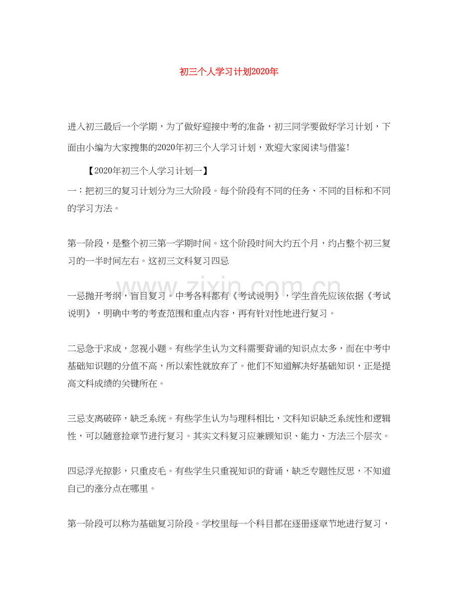 初三个人学习计划年.docx_第1页