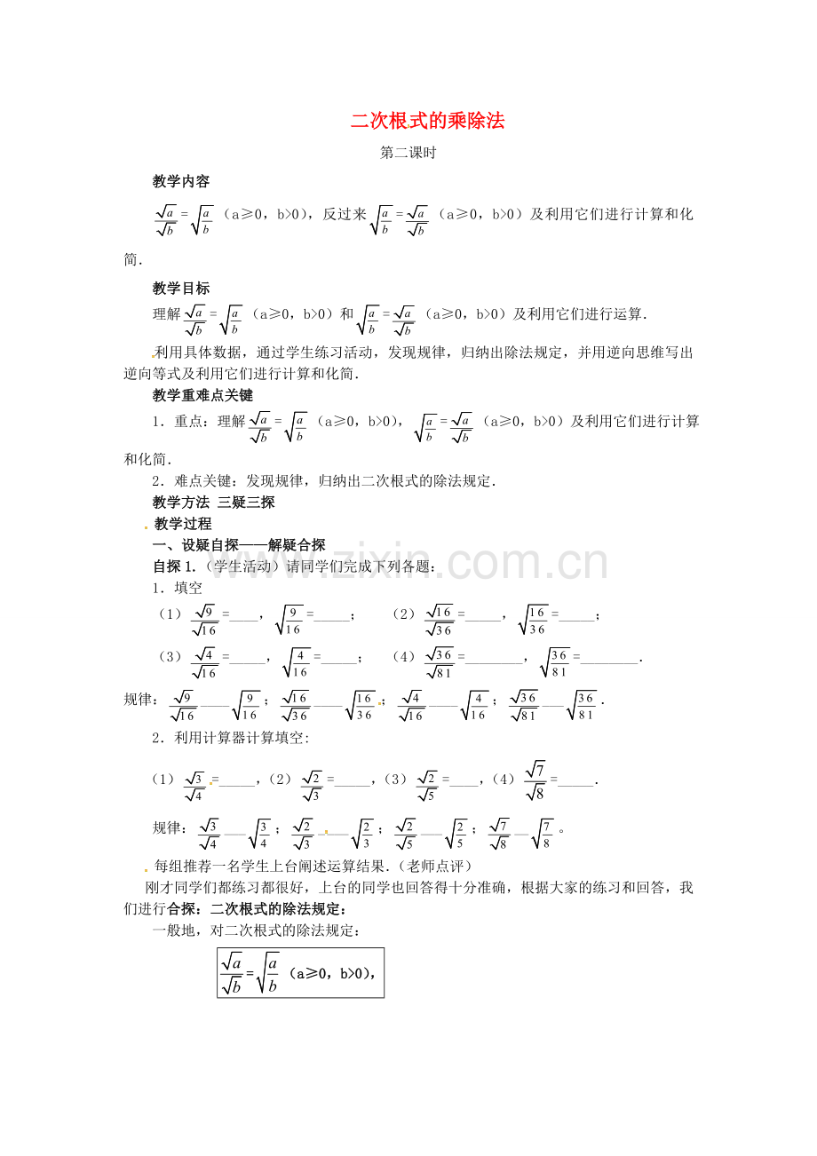 秋九年级数学上册 21.2 二次根式的乘除法（第2课时）教案 （新版）华东师大版-（新版）华东师大版初中九年级上册数学教案.doc_第1页