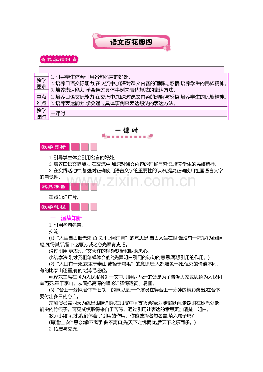 S版六年级上册语文百花园四教案设计.doc_第1页