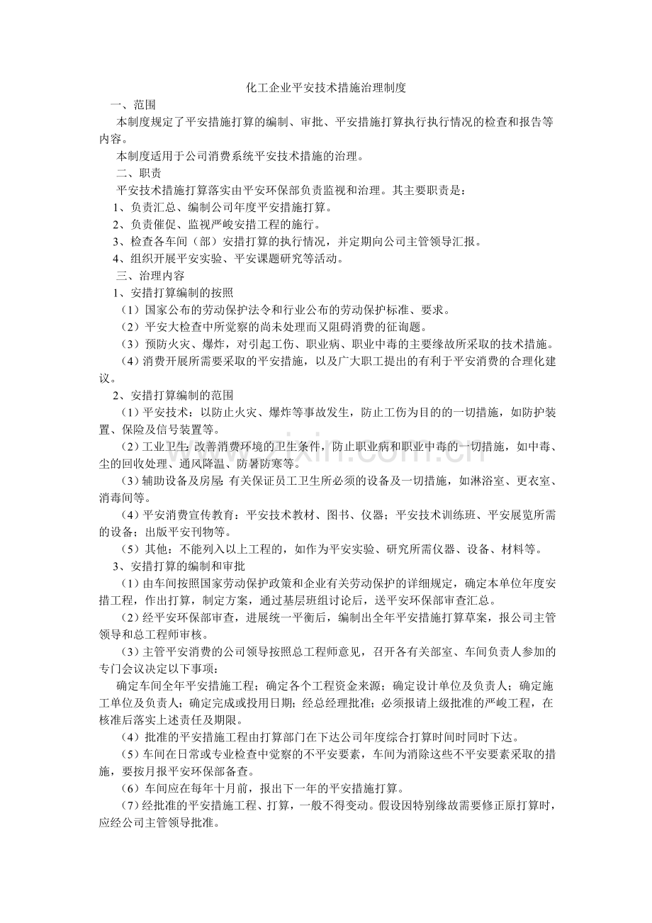 化工企业安全技术措施管理制度.doc_第1页