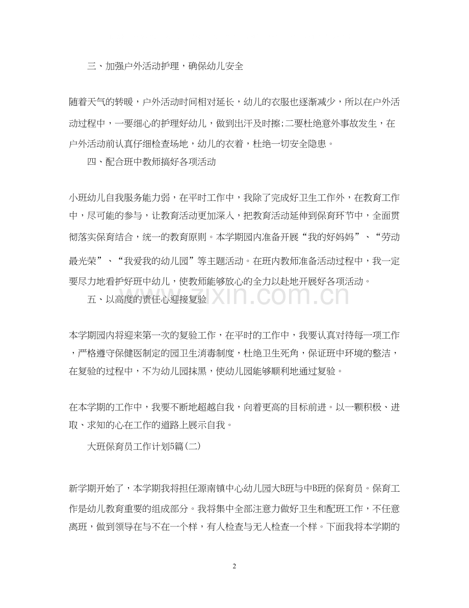 大班保育员工作计划5篇.docx_第2页