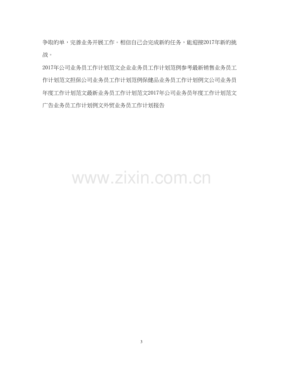 公司业务员工作计划范文22.docx_第3页