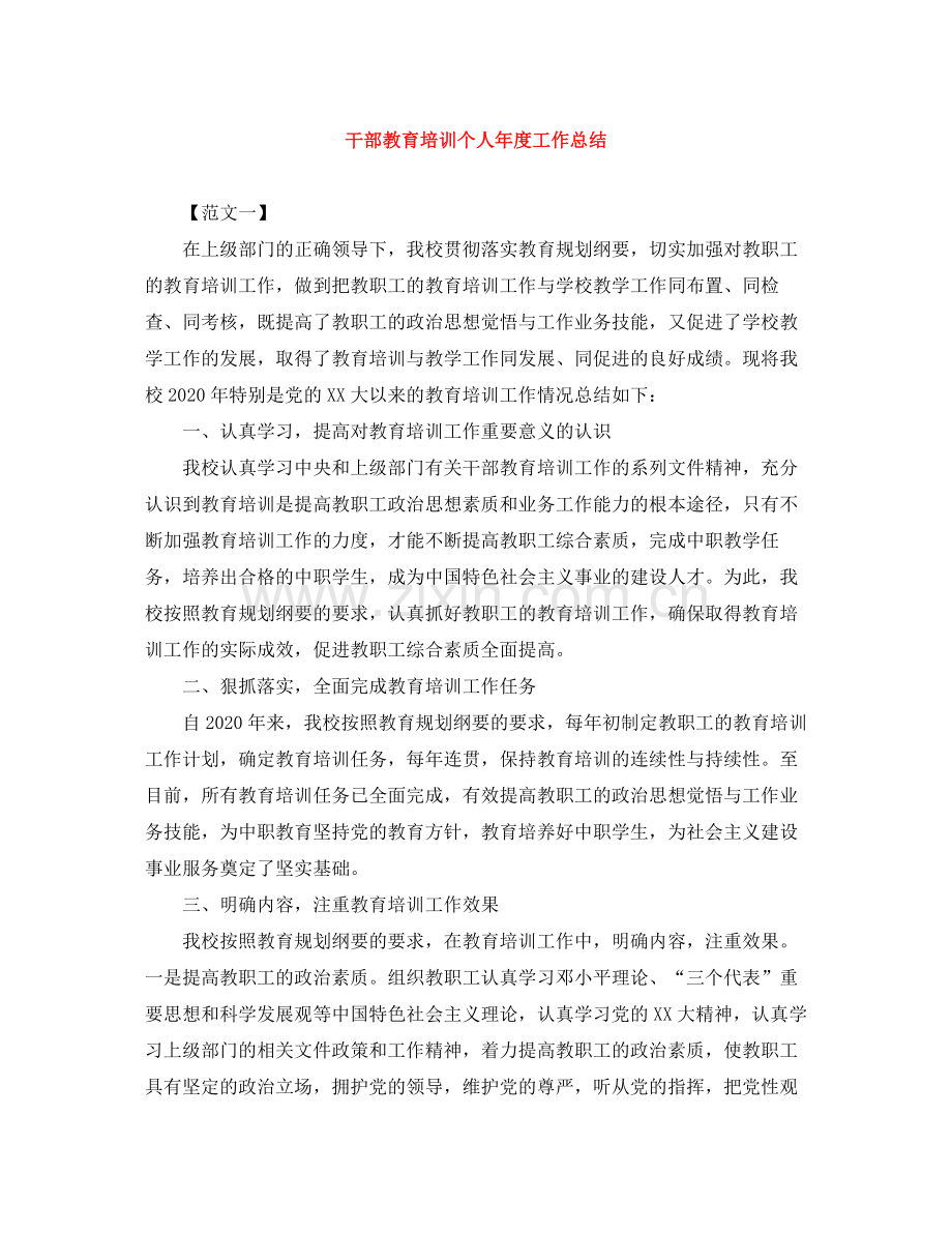 干部教育培训个人年度工作总结.docx_第1页