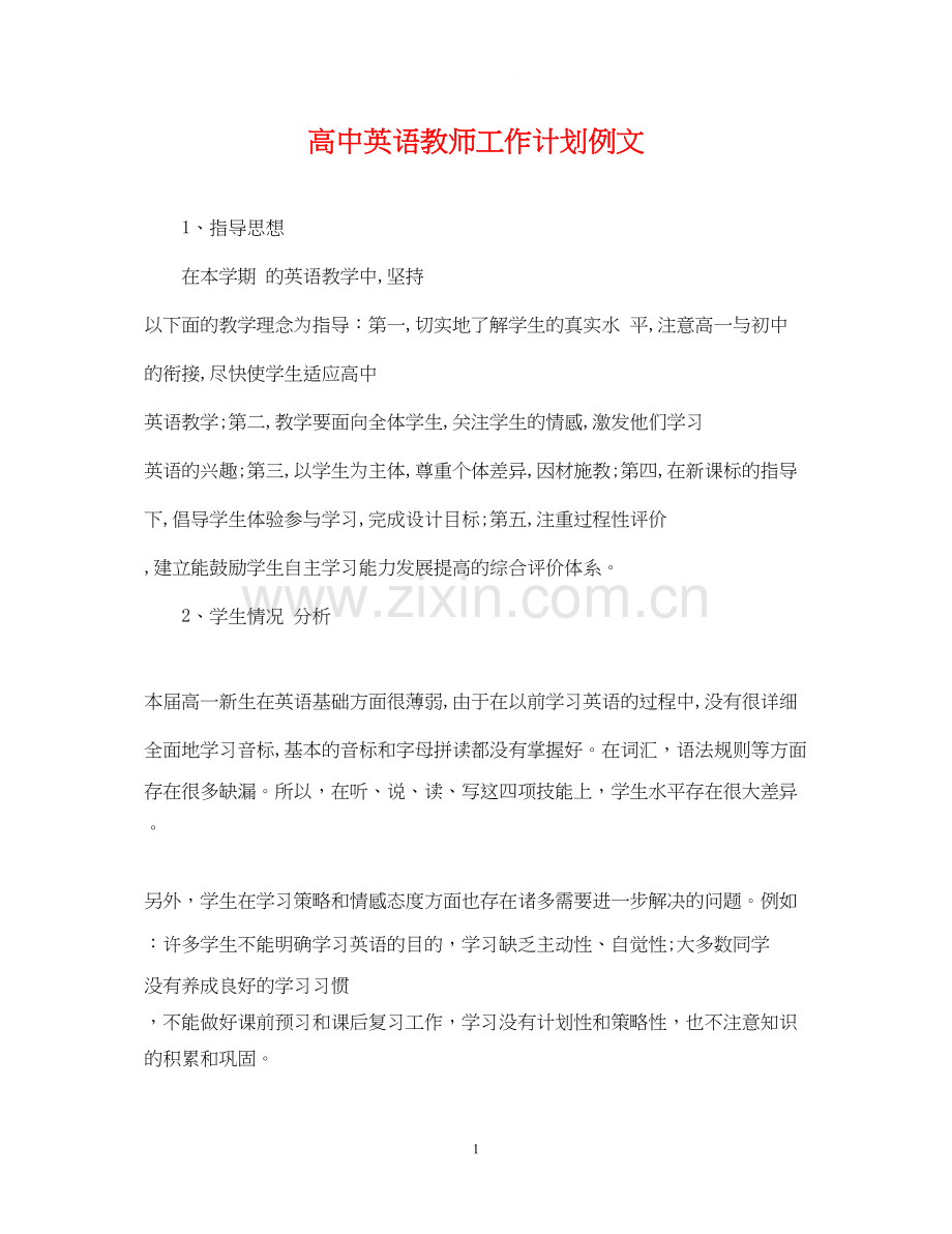 高中英语教师工作计划例文.docx_第1页