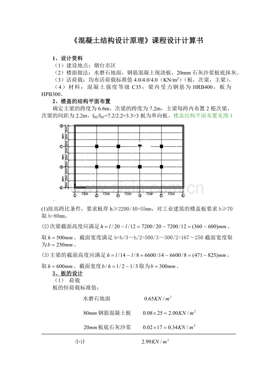 钢筋混凝土课程设计计算书.doc_第1页