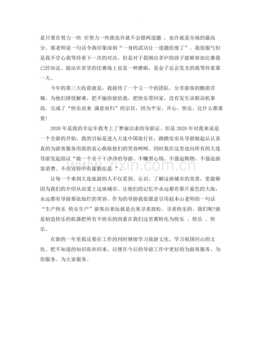 兼职导游年底个人工作总结范例.docx_第2页