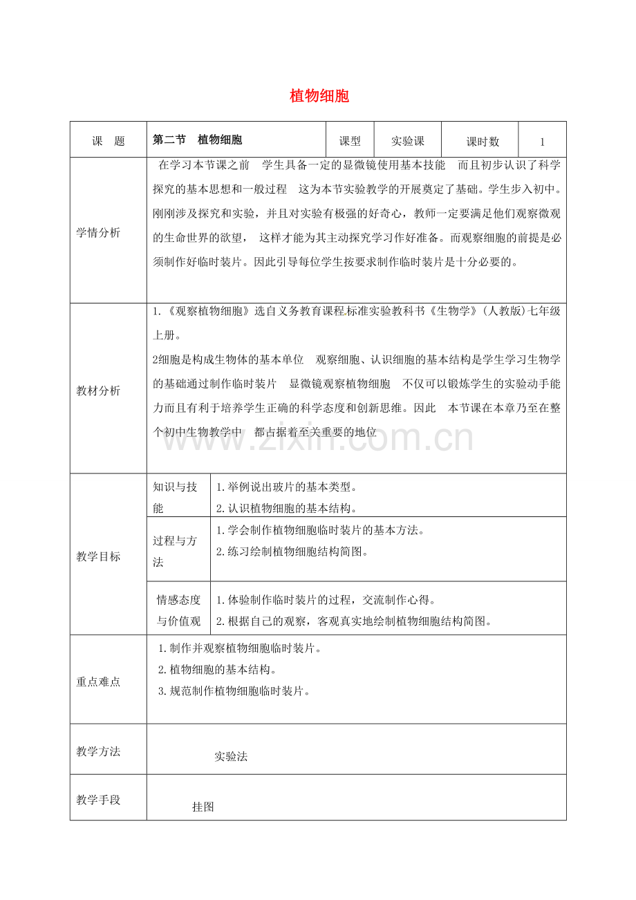 七年级生物上册 第二单元 第一章 第二节 植物细胞教案 新人教版-新人教版初中七年级上册生物教案.doc_第1页