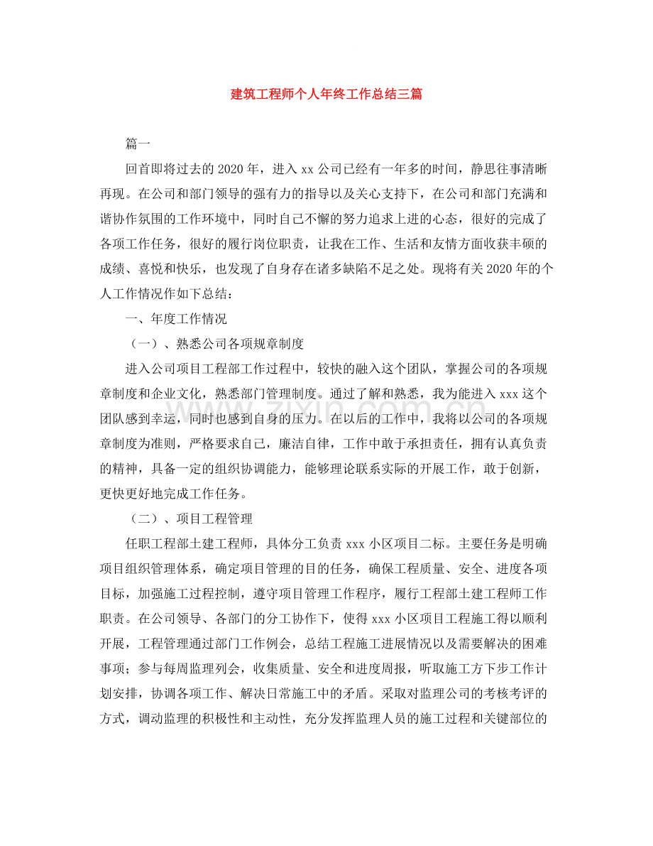 建筑工程师个人年终工作总结三篇.docx_第1页