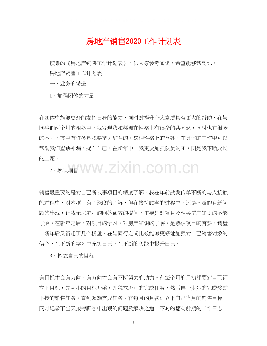 房地产销售工作计划表2.docx_第1页