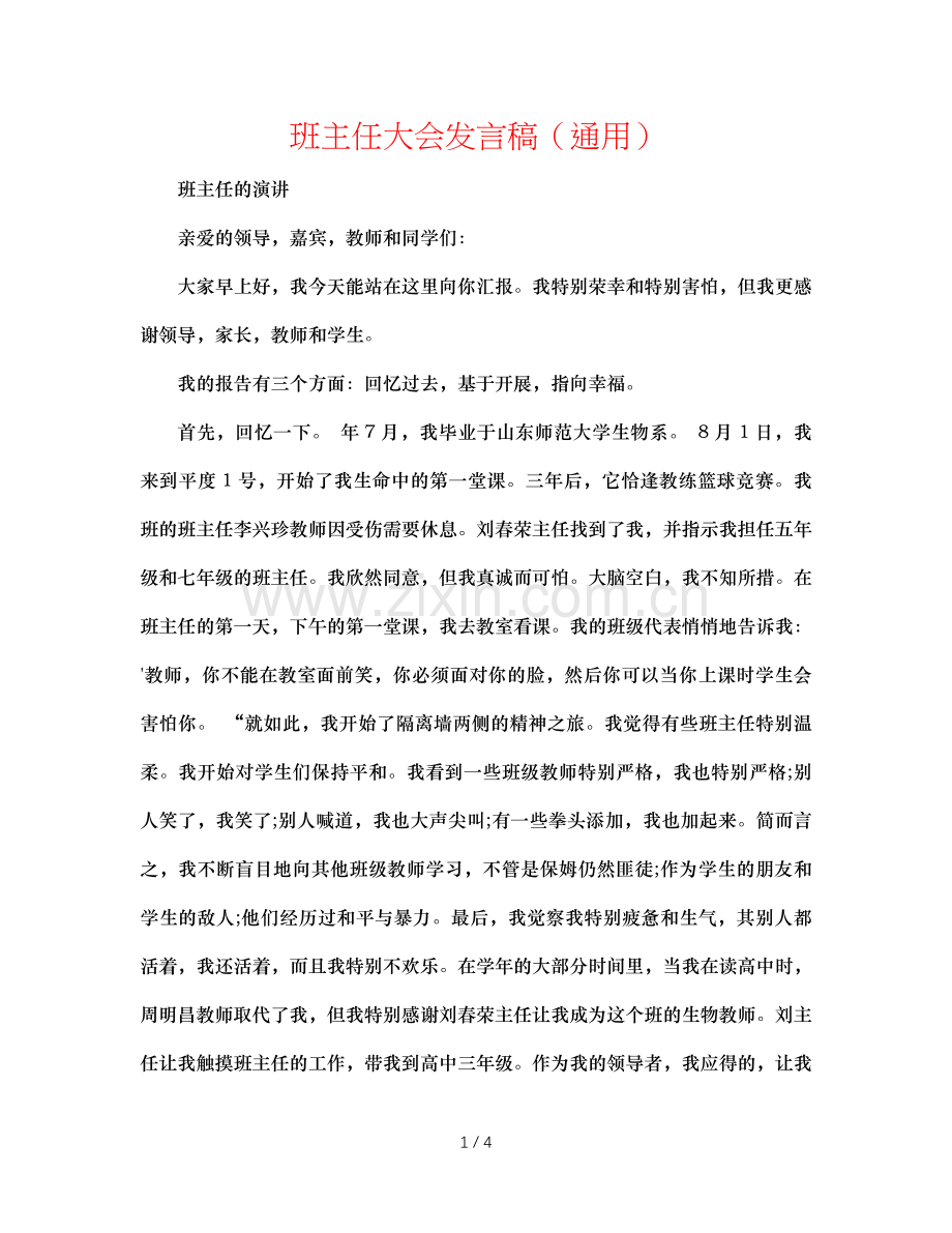 班主任大会发言稿（通用）.doc_第1页