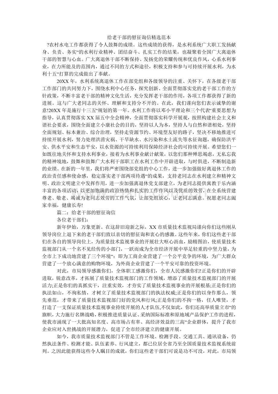 给老干部的慰问信范本(000002).doc_第1页