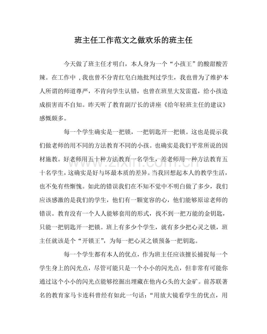 班主任工作范文做快乐的班主任.doc_第1页