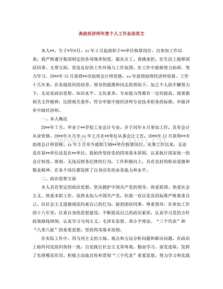 高级经济师年度个人工作总结范文.docx_第1页