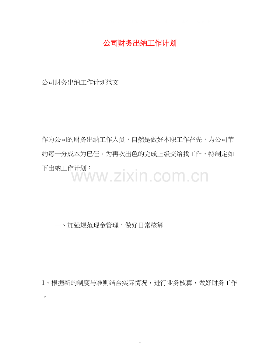 公司财务出纳工作计划.docx_第1页