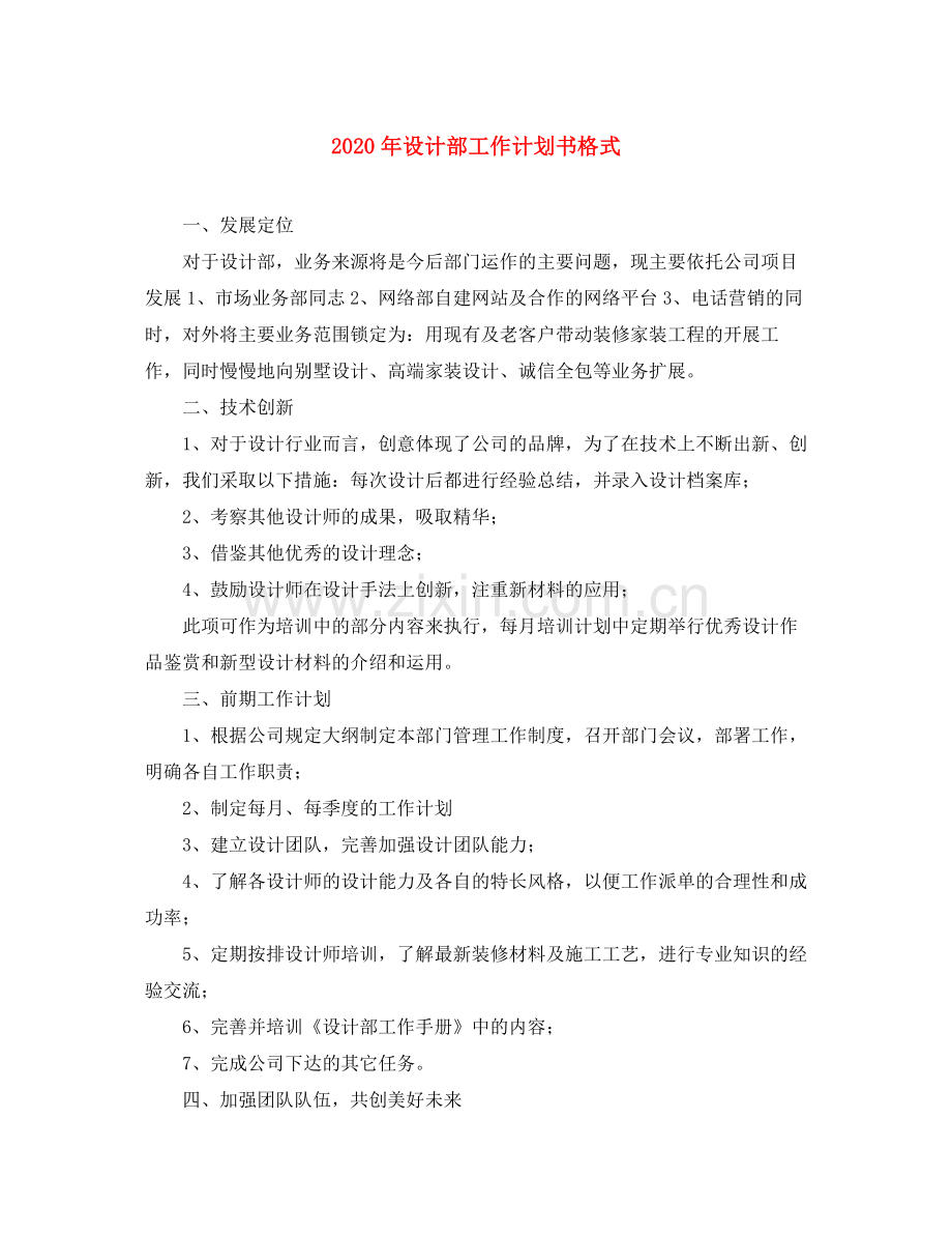 2020年设计部工作计划书格式.docx_第1页