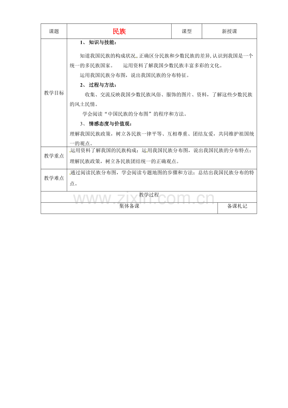 江苏省盐城市八年级地理上册 1.4 中国的民族教案 湘教版-湘教版初中八年级上册地理教案.doc_第1页