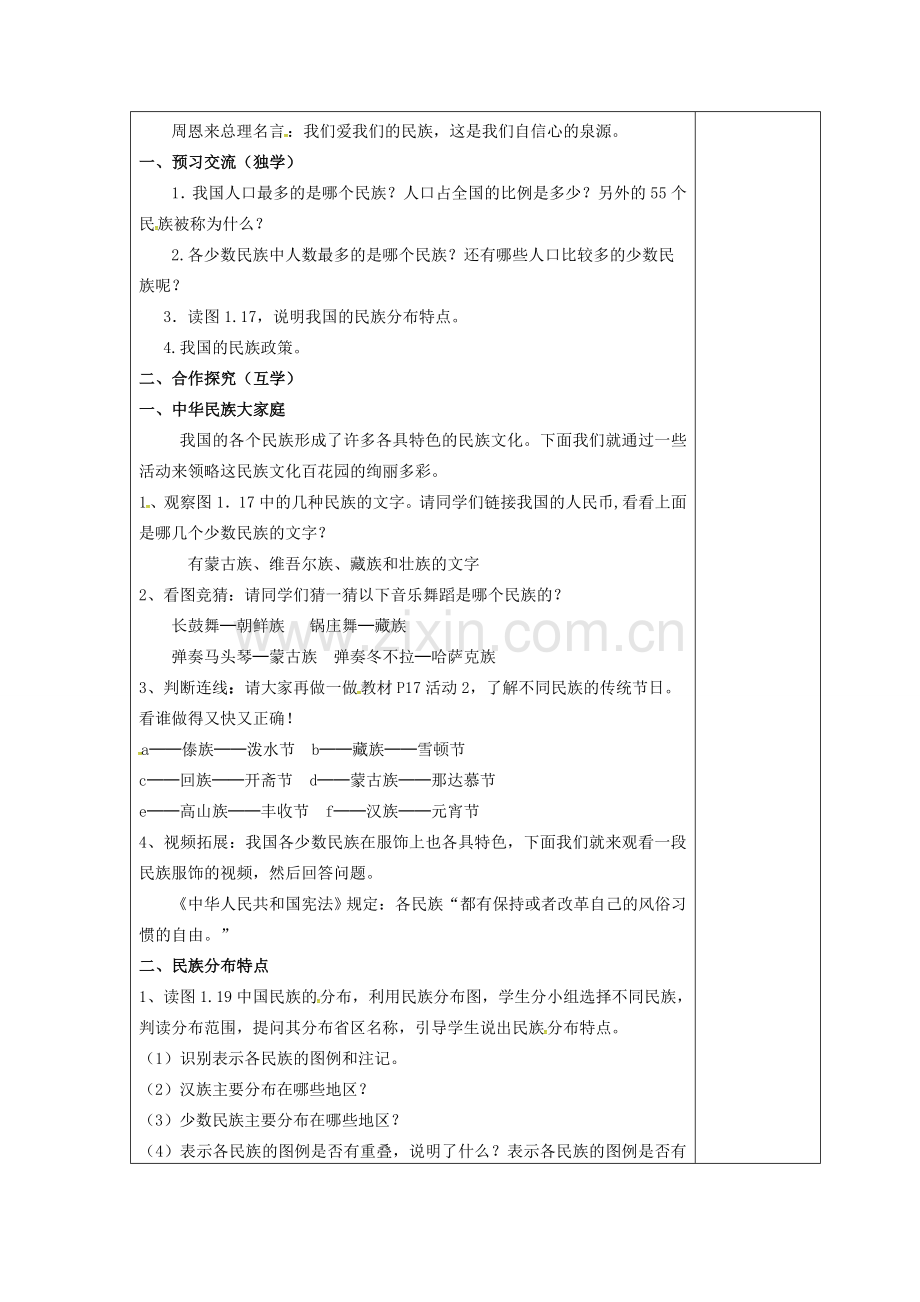 江苏省盐城市八年级地理上册 1.4 中国的民族教案 湘教版-湘教版初中八年级上册地理教案.doc_第2页