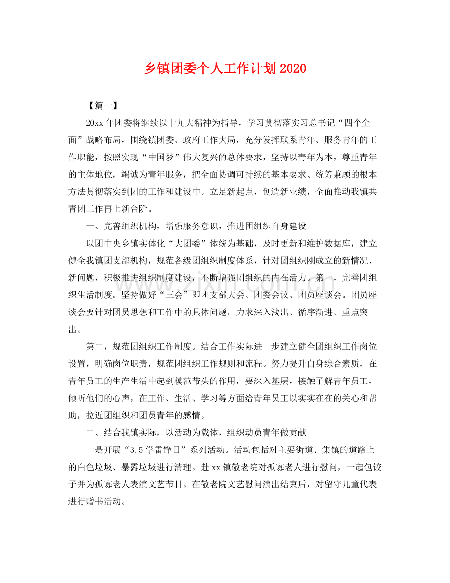 乡镇团委个人工作计划2020 .docx_第1页