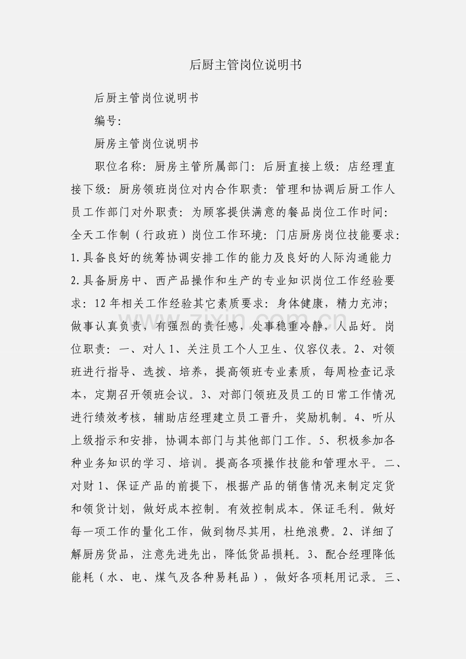 后厨主管岗位说明书.docx_第1页