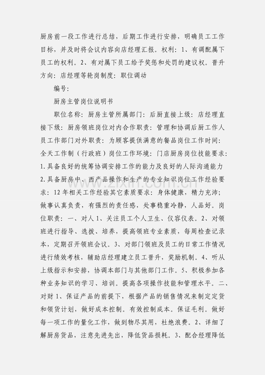 后厨主管岗位说明书.docx_第3页