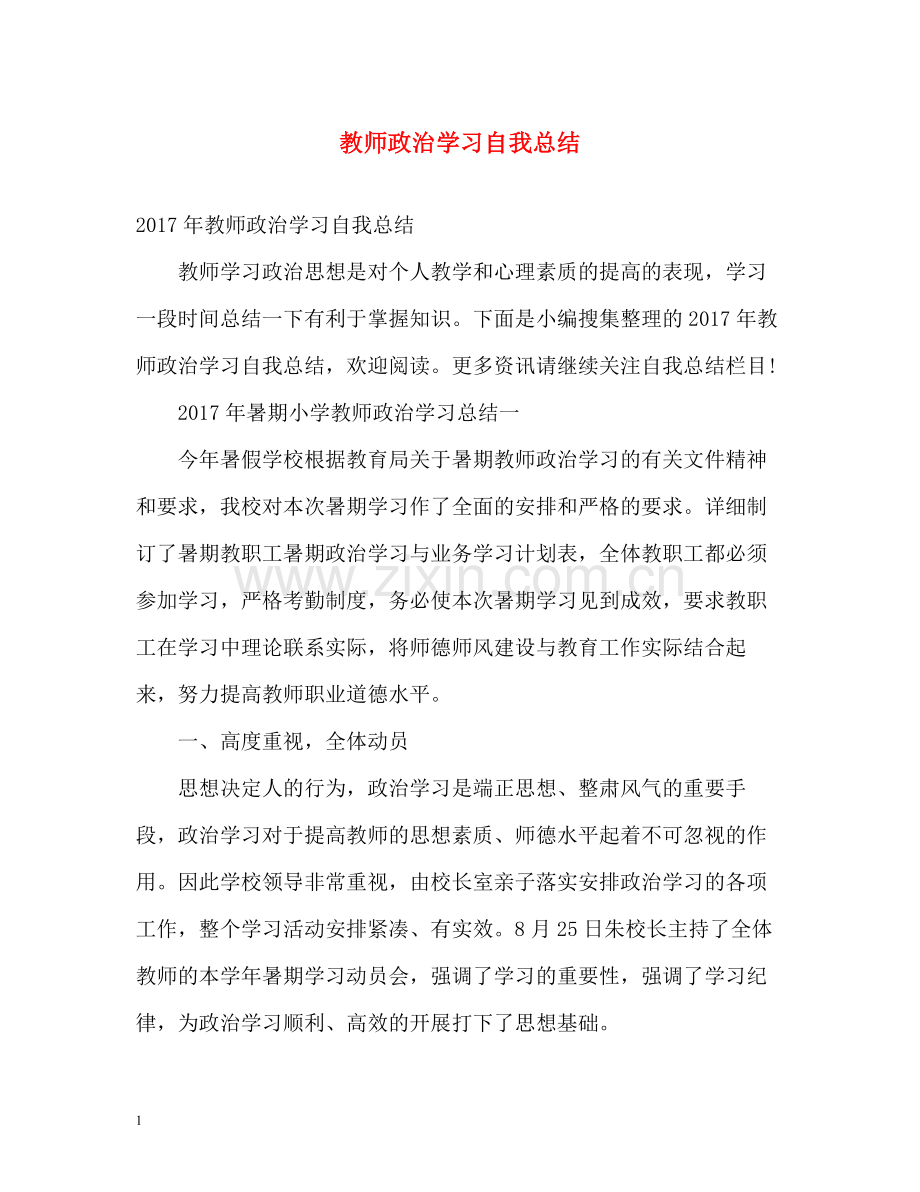 教师政治学习自我总结2.docx_第1页