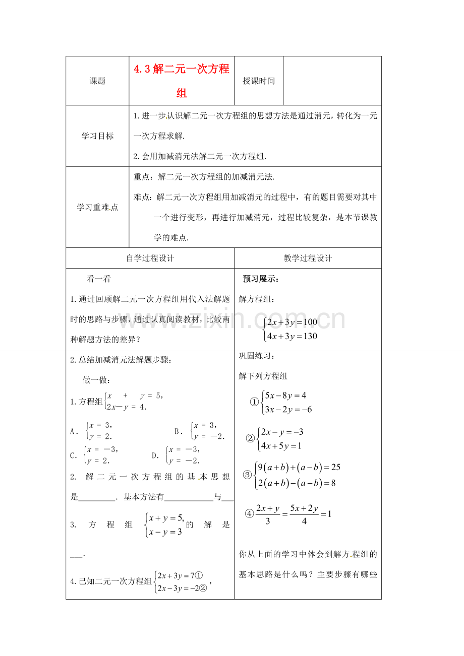 七年级数学下册 4.3解二元一次方程组学案（2）（无答案） 浙教版.doc_第1页