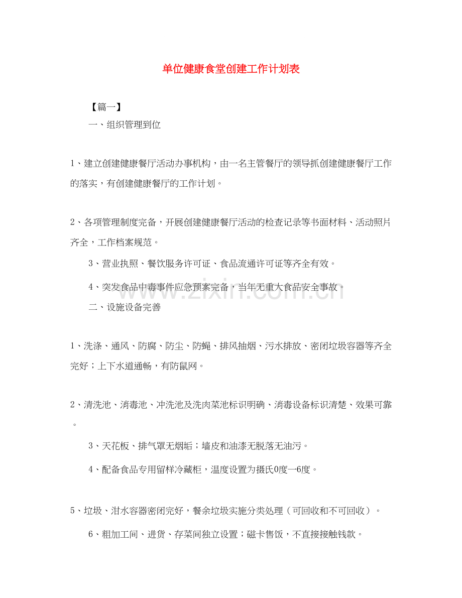 单位健康食堂创建工作计划表.docx_第1页