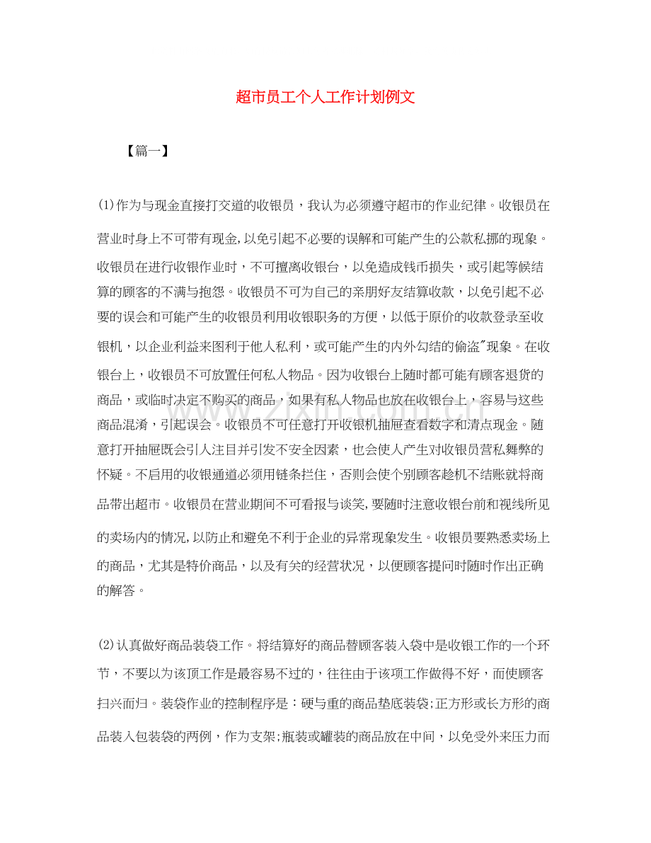 超市员工个人工作计划例文.docx_第1页