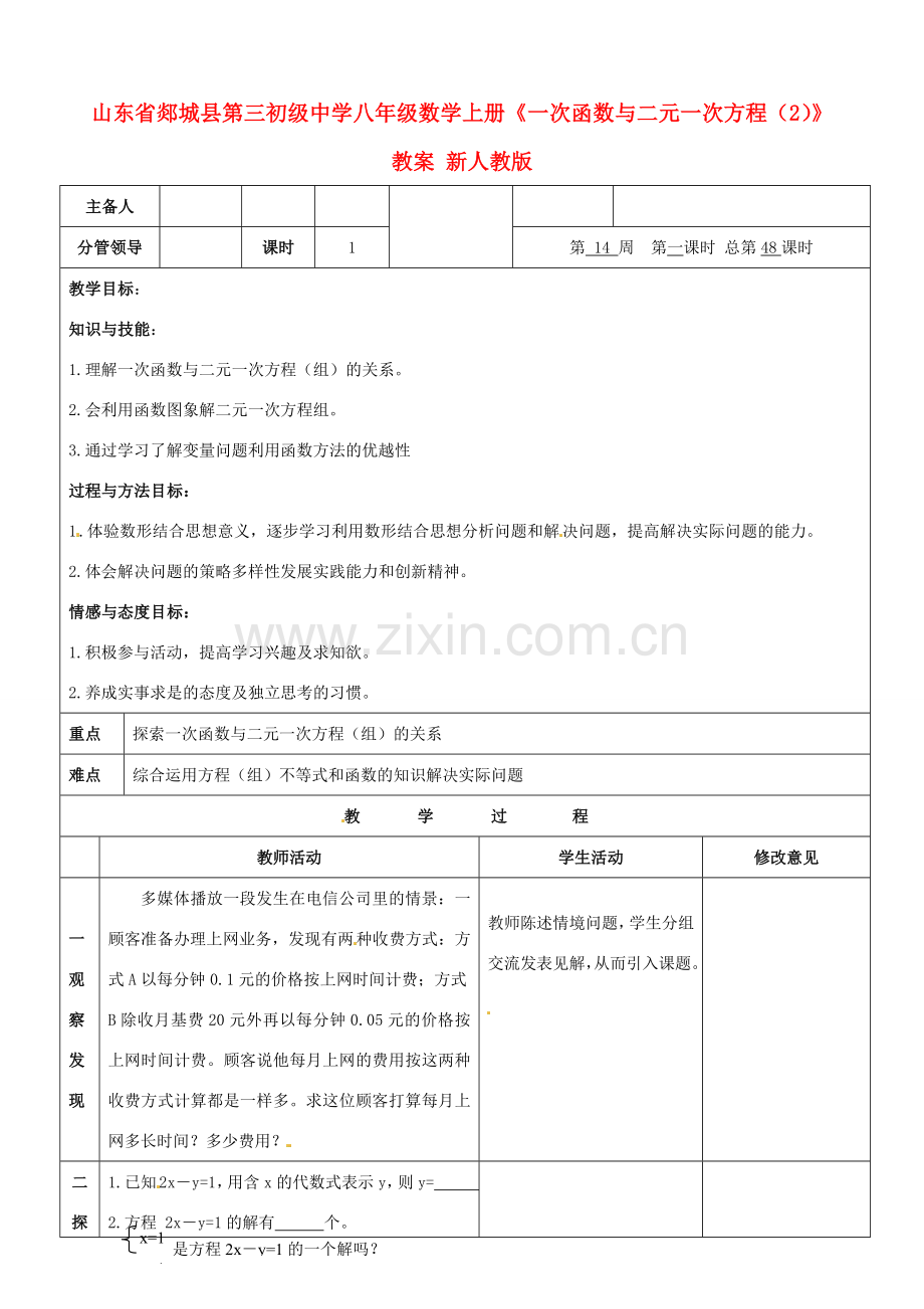 山东省郯城县第三初级中学八年级数学上册《一次函数与二元一次方程（2）》教案 新人教版.doc_第1页