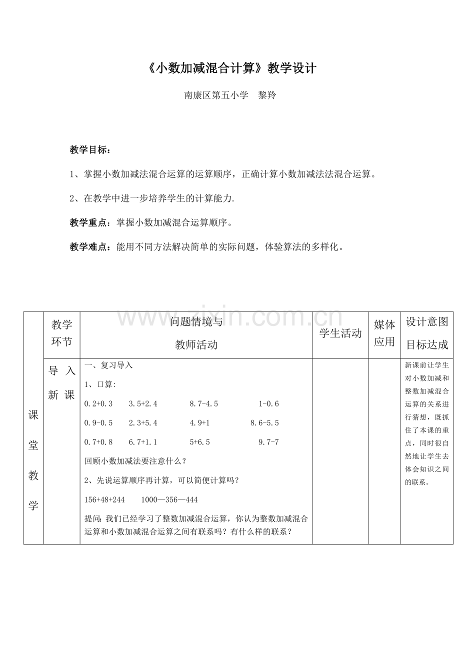 小学数学2011版本小学四年级《小数加减混合计算》教学设计.docx_第1页