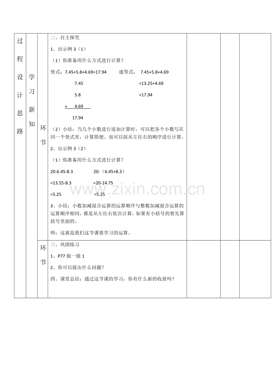 小学数学2011版本小学四年级《小数加减混合计算》教学设计.docx_第2页