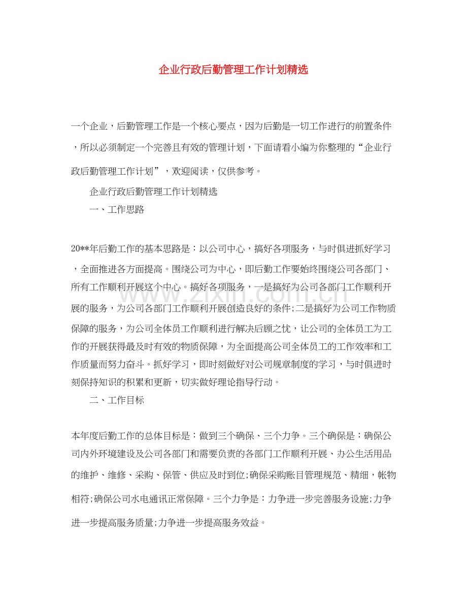 企业行政后勤管理工作计划.docx_第1页