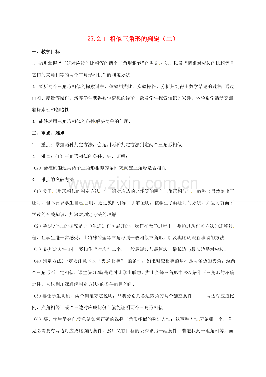 安徽省淮南市芦集镇九年级数学下册 27.2 相似三角形 27.2.1 相似三角形的判定（2）教案 （新版）新人教版-（新版）新人教版初中九年级下册数学教案.doc_第1页