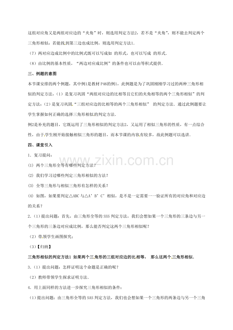 安徽省淮南市芦集镇九年级数学下册 27.2 相似三角形 27.2.1 相似三角形的判定（2）教案 （新版）新人教版-（新版）新人教版初中九年级下册数学教案.doc_第2页