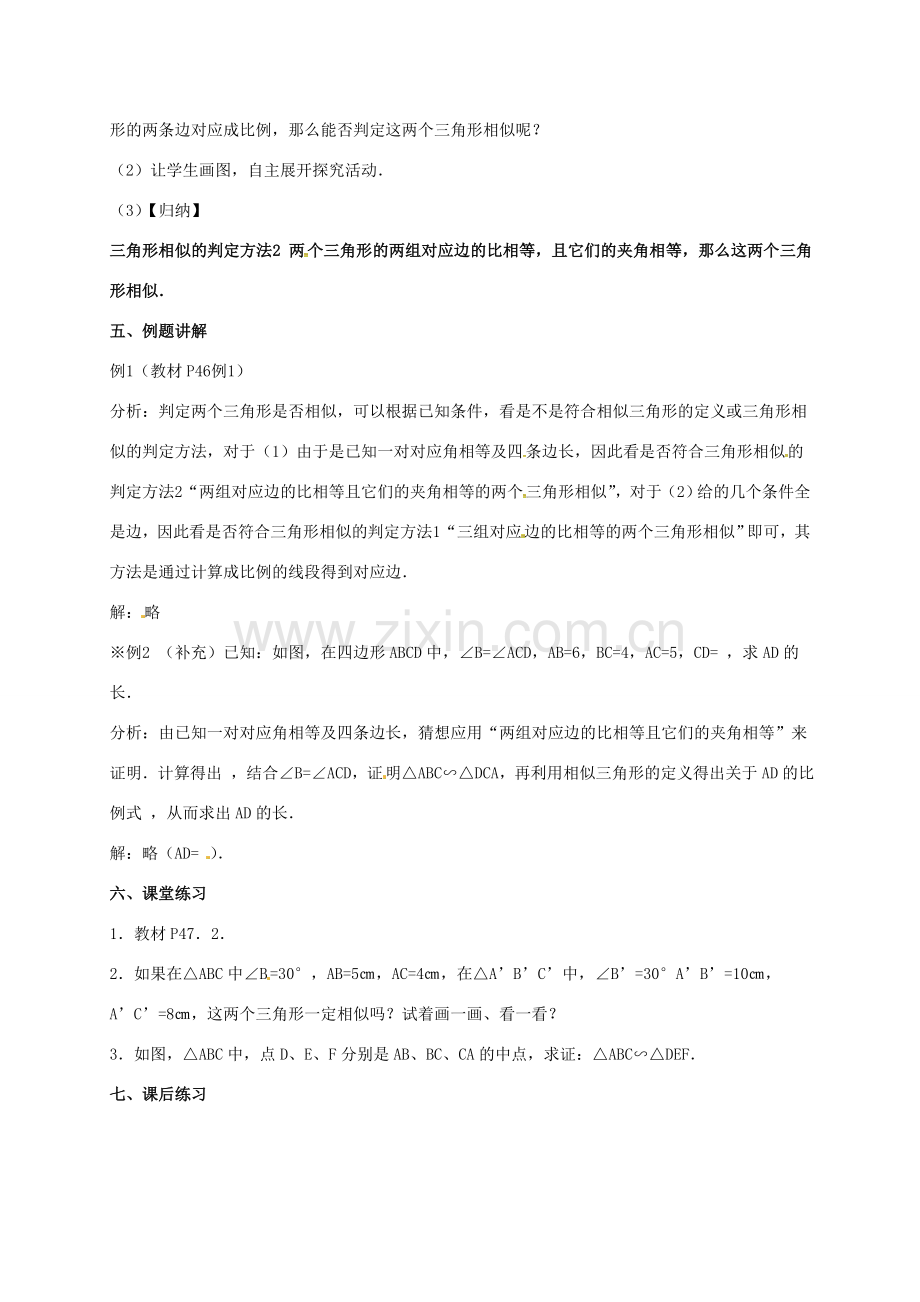 安徽省淮南市芦集镇九年级数学下册 27.2 相似三角形 27.2.1 相似三角形的判定（2）教案 （新版）新人教版-（新版）新人教版初中九年级下册数学教案.doc_第3页