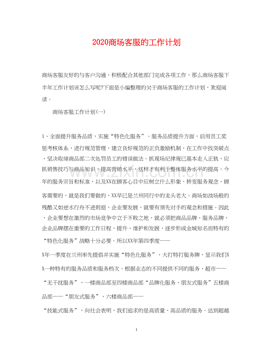 商场客服的工作计划.docx_第1页