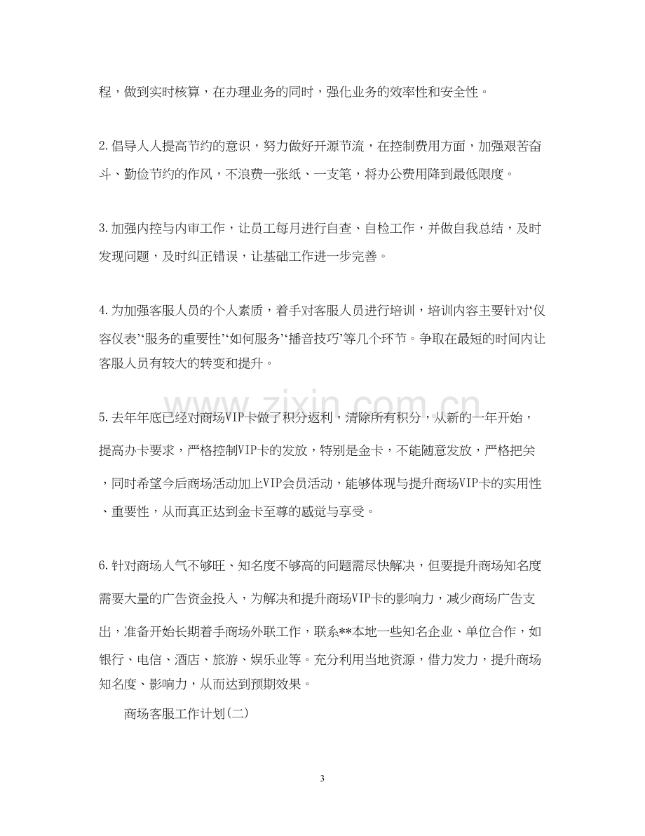 商场客服的工作计划.docx_第3页