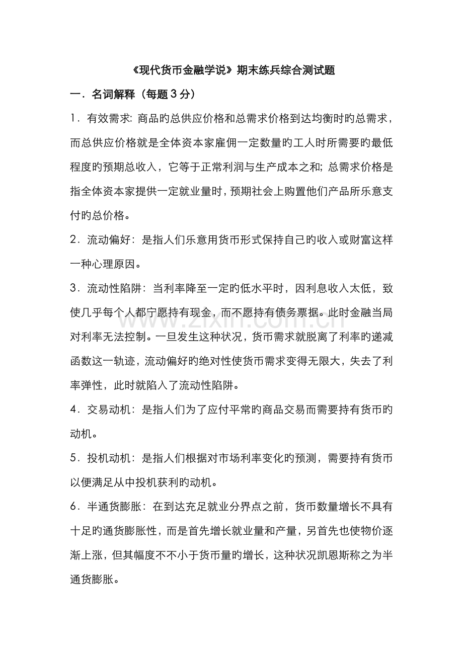 2022年现代货币金融学说期末练兵综合测试题.doc_第1页