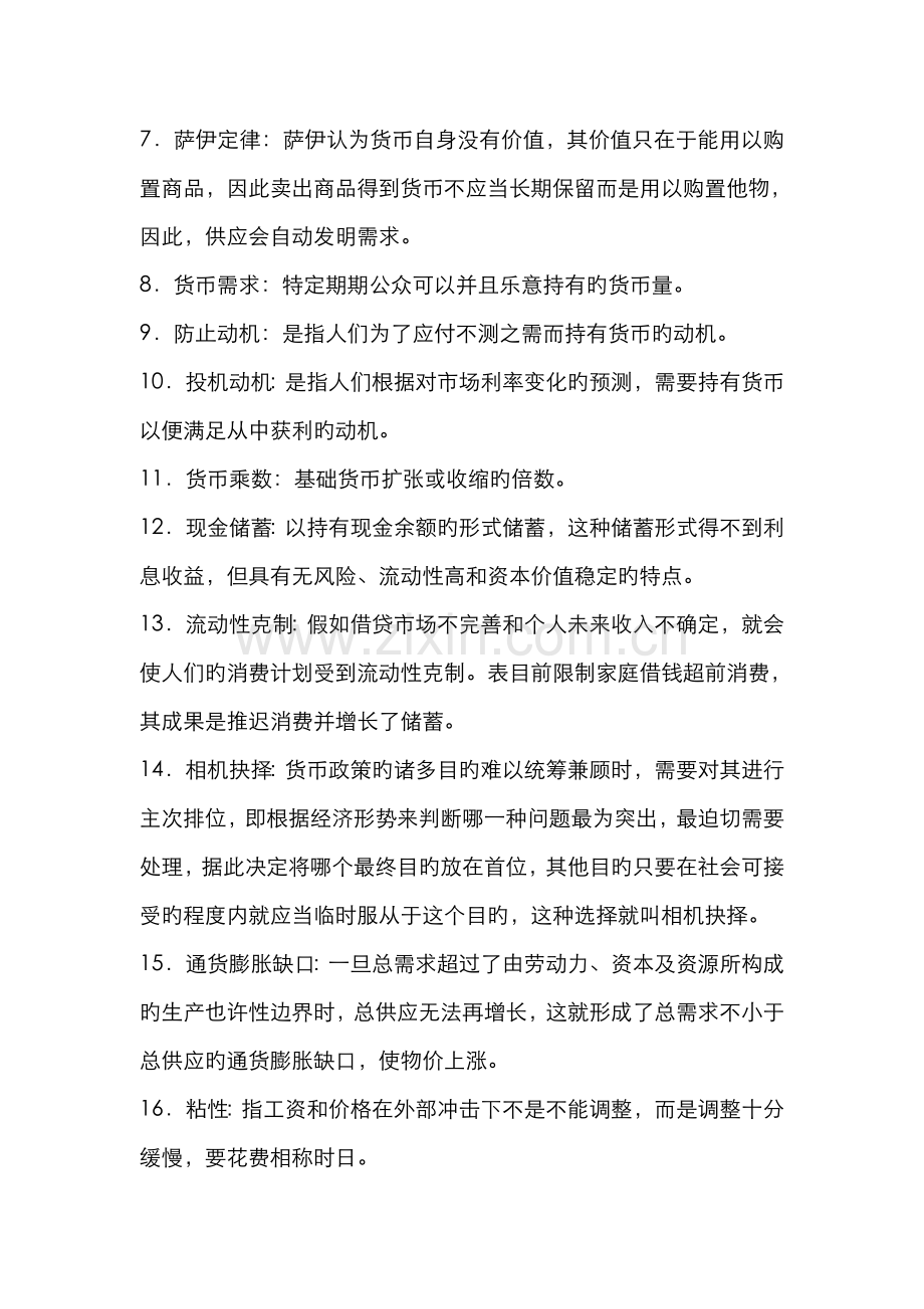 2022年现代货币金融学说期末练兵综合测试题.doc_第2页