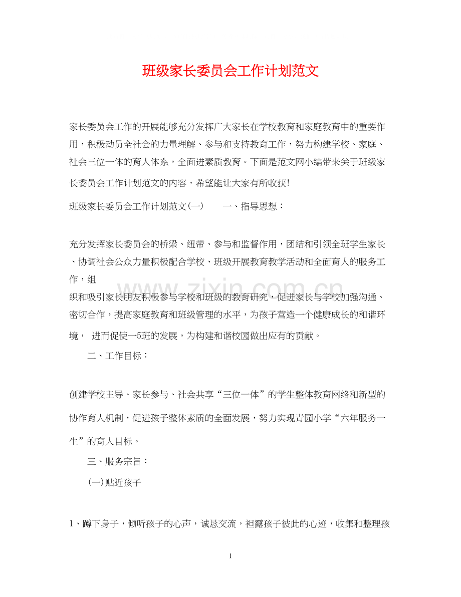 班级家长委员会工作计划范文.docx_第1页