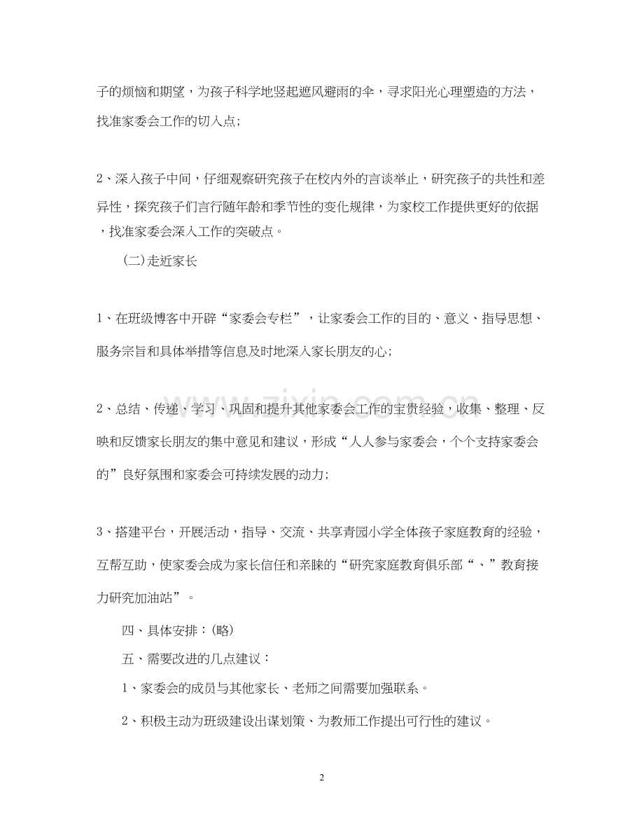 班级家长委员会工作计划范文.docx_第2页